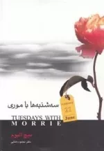 سه شنبه ها با موری