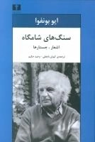 سنگ‌های شامگاه (اشعار ،جستارها)