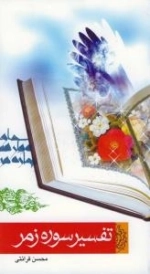 تفسیر سور زمر