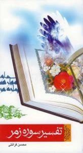 تفسیر سور زمر
