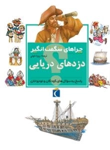 چراهای شگفت انگیز دزدهای دریایی - پاسخ به سوال های کودکان و نوجوانان