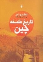 تاریخ فلسفه‌ی چین
