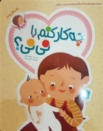 چه کار کنم با نی نی ؟ شناخت هیجان های کودکان هنگام تولد فرزند جدید ،در خانواده