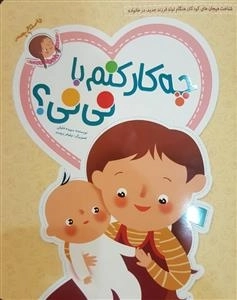 چه کار کنم با نی نی ؟ شناخت هیجان های کودکان هنگام تولد فرزند جدید ،در خانواده