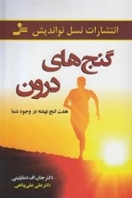 گنج های درون