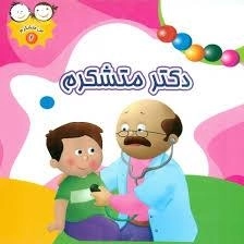 من متشکرم 2 : دکتر متشکرم