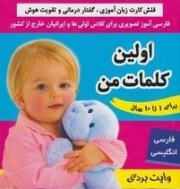 فلش کارت: اولین کلمات من، فارسی-انگلیسی ، فلش کارت زبان آموزی گفتاردرمانی و تقویت هوش (وایت بردی)