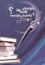 چگونه برای بچه ها داستان بنویسیم