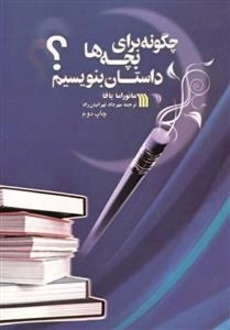 چگونه برای بچه ها داستان بنویسیم