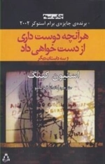 هر آنچه دوست داری از دست خواهی داد
