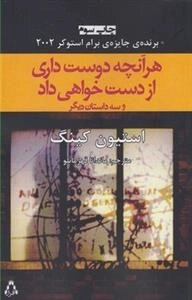 هر آنچه دوست داری از دست خواهی داد
