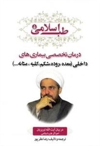 طب اسلامی 5: درمان تخصصی بیماری ها داخلی (معده، روده، شکم، کلیه، مثانه..)