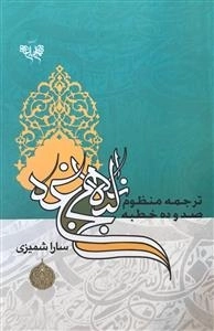 ترجمه منظوم 110خطبه خطبه نهج البلاغه