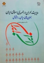 مدیریت بحران در جمهوری اسلامی ایران - بحران های سیاسی - اجتماعی