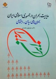 مدیریت بحران در جمهوری اسلامی ایران - بحران های سیاسی - اجتماعی
