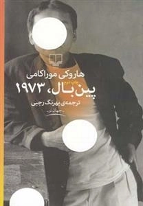 پین بال 1973