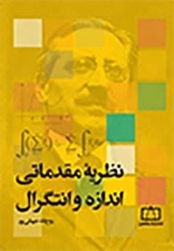 نظریه مقدماتی اندازه و انتگرال