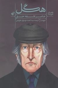 راهنمای خواندن - هگل: عناصر فلسفه ی حق