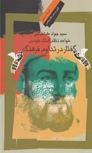 خواجه نظام الملک گفتار در تداوم فرهنگی