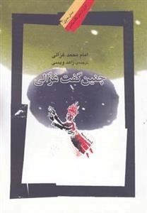 چنین گفت غزالی
