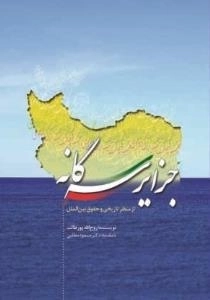 جزایر سه گانه از منظر تاریخی و حقوق بین الملل