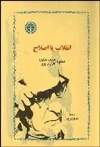 انقلاب یا اصلاح