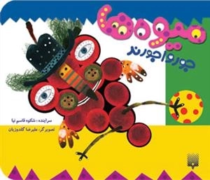 نی نی کتاب: میوه ها جورواجورند