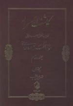 کاشف الاسرار - 2 جلدی