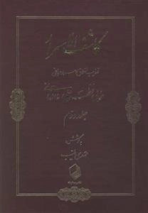 کاشف الاسرار - 2 جلدی