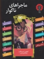 مجموعه ماجراهای ناگوار - 13جلدی