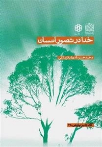 خدا در تصور انسان