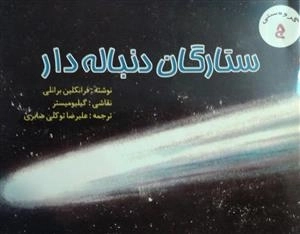 ستارگان دنباله دار
