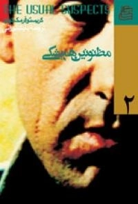 مظنونین همیشگی