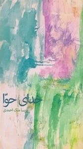 خدای حوا