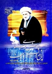 پرسش های شما و پاسخ های آیت الله بهجت (ره) - ورق های آسمانی