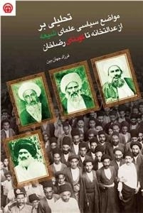 تحلیلی برمواضع سیاسی علمای شیعه از عدالتخانه تا کودتای رضاخان