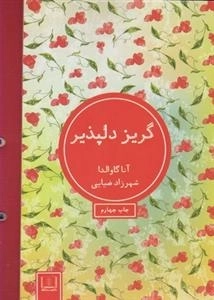 گریز دلپذیر