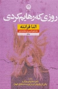 روزی که رهایم کردی