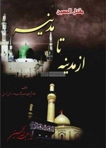 مقتل الحسین: از مدینه تا مدینه