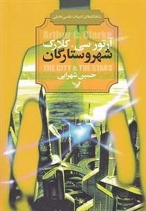 شهر و ستارگان