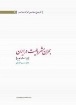 ناریخ سیاسی ایران معاصر | 1 - بحران مشروطیت در ایران