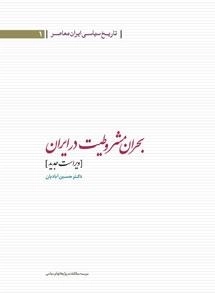 ناریخ سیاسی ایران معاصر | 1 - بحران مشروطیت در ایران