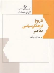 تاریخ فرهنگی سیاسی معاصر