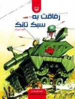 رفاقت به سبک تانک : داستان طنز