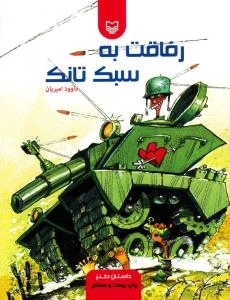 رفاقت به سبک تانک : داستان طنز
