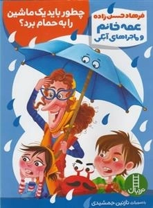 عمه خانم و ماجرای آبکی: چطور باید یک ماشین را حمام برد؟