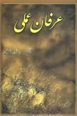 عرفان عملی
