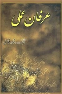 عرفان عملی