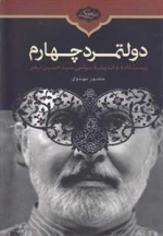 دولتمرد چهارم: زیست نامه و اندیشه سیاسی سید حسین نصر