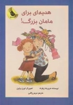 هدیه ای برای مامان بزرگ